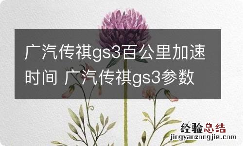 广汽传祺gs3百公里加速时间 广汽传祺gs3参数