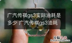 广汽传祺gs3实际油耗是多少 广汽传祺gs3油耗