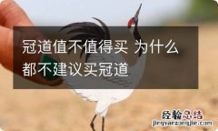 冠道值不值得买 为什么都不建议买冠道