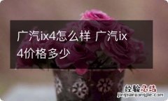 广汽ix4怎么样 广汽ix4价格多少