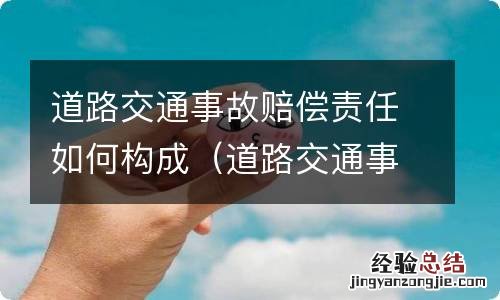 道路交通事故赔偿责任如何构成犯罪 道路交通事故赔偿责任如何构成