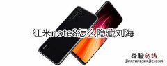 红米note8怎么隐藏刘海