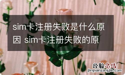 sim卡注册失败是什么原因 sim卡注册失败的原因有哪些