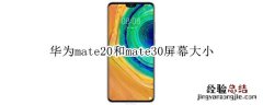 华为mate20和mate30屏幕大小