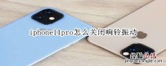 iphone11pro怎么关闭响铃振动