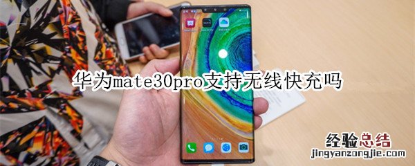 华为mate30pro支持无线快充吗