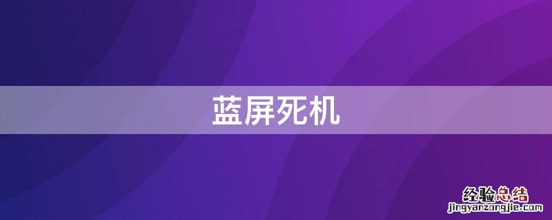 蓝屏死机