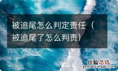 被追尾了怎么判责 被追尾怎么判定责任