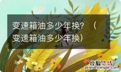 变速箱油多少年换 变速箱油多少年换？