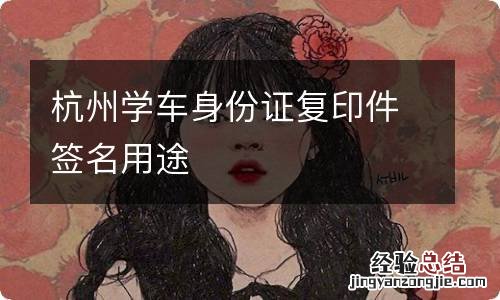 杭州学车身份证复印件签名用途