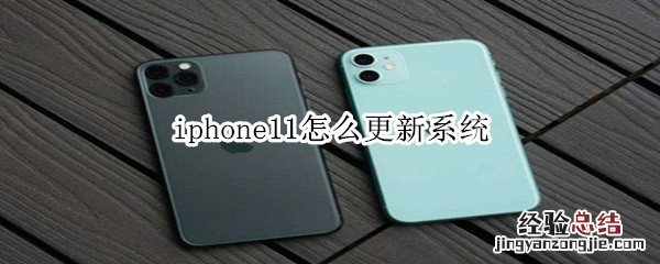 iphone11怎么更新系统