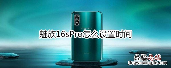 魅族16sPro怎么设置时间