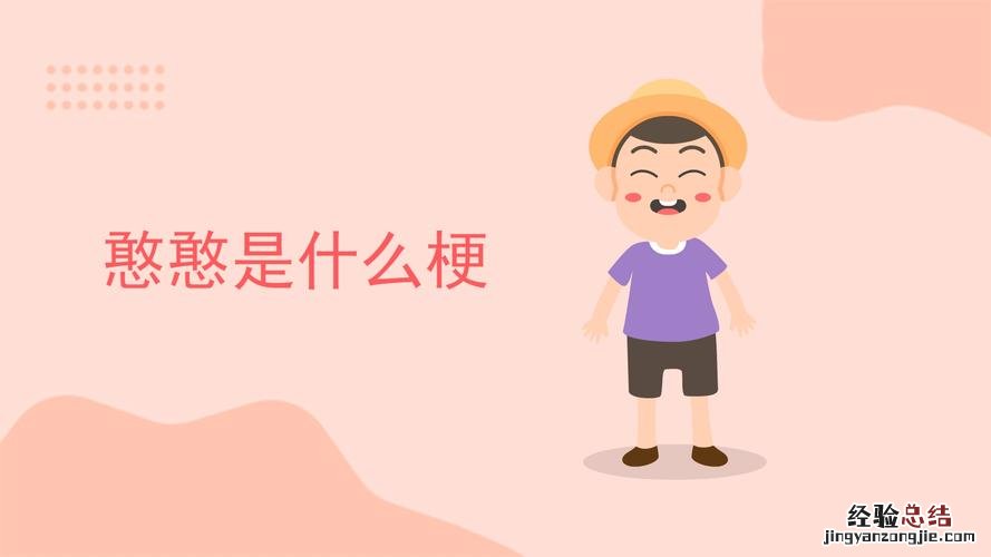 憨憨是什么意思