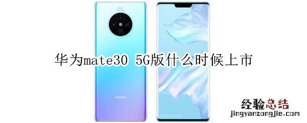 华为mate30 5G版什么时候上市