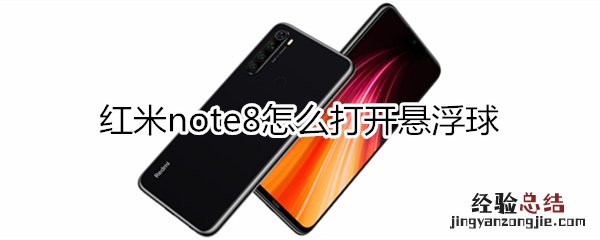 红米note8怎么打开悬浮球