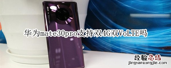 华为mate30pro支持双4G双VoLTE吗