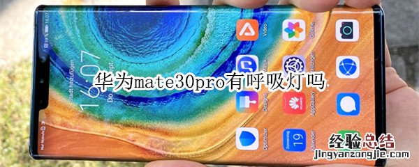 华为mate30pro有呼吸灯吗