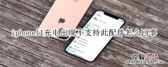 iphone11充电时出现不支持此配件怎么回事