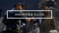 steam账号被盗怎么锁定账号