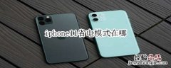 iphone11省电模式在哪