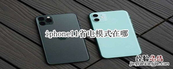 iphone11省电模式在哪