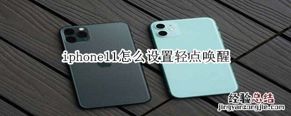 iphone11怎么设置轻点唤醒