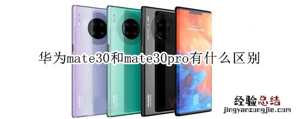 华为mate30与mate30pro的区别