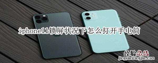 iphone11锁屏状况下怎么打开手电筒