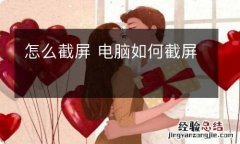 怎么截屏 电脑如何截屏