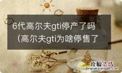 高尔夫gti为啥停售了 6代高尔夫gti停产了吗