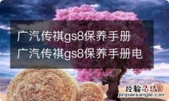 广汽传祺gs8保养手册 广汽传祺gs8保养手册电子版