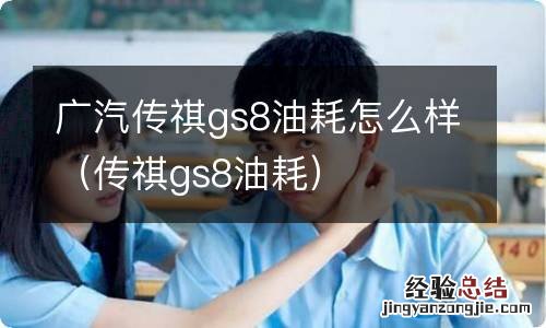 传祺gs8油耗 广汽传祺gs8油耗怎么样