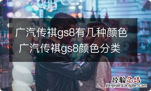 广汽传祺gs8有几种颜色 广汽传祺gs8颜色分类