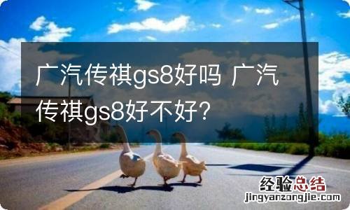 广汽传祺gs8好吗 广汽传祺gs8好不好?