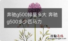 奔驰g500排量多大 奔驰g500多少匹马力