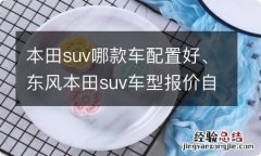 本田suv哪款车配置好、东风本田suv车型报价自动挡