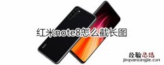 红米note8怎么截长图