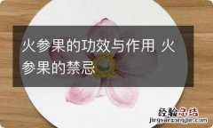 火参果的功效与作用 火参果的禁忌