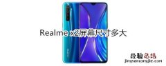 Realme x2屏幕?尺寸多大