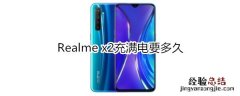 Realme x2充满电要多久