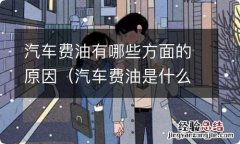 汽车费油是什么原因导致的 汽车费油有哪些方面的原因