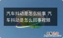 汽车抖动是怎么回事 汽车抖动是怎么回事视频