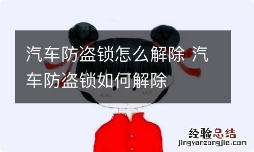 汽车防盗锁怎么解除 汽车防盗锁如何解除