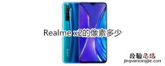 Realme x2的像素多少