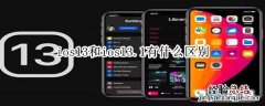 ios13和ios13.1有什么区别