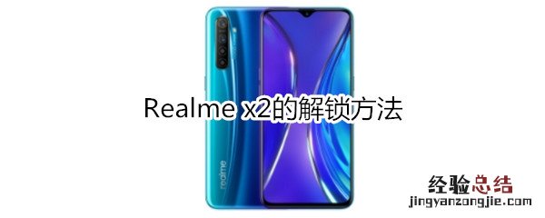 Realme x2的解锁方法