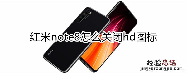 红米note8怎么关闭hd