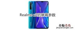 Realme x2的屏幕参数