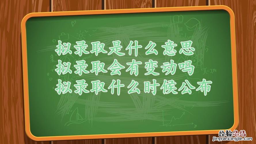 拟录取是什么意思