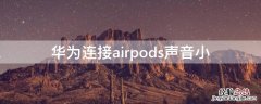 华为连接airpods声音小